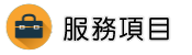 徵信社推薦服務項目