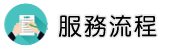 徵信社推薦服務流程